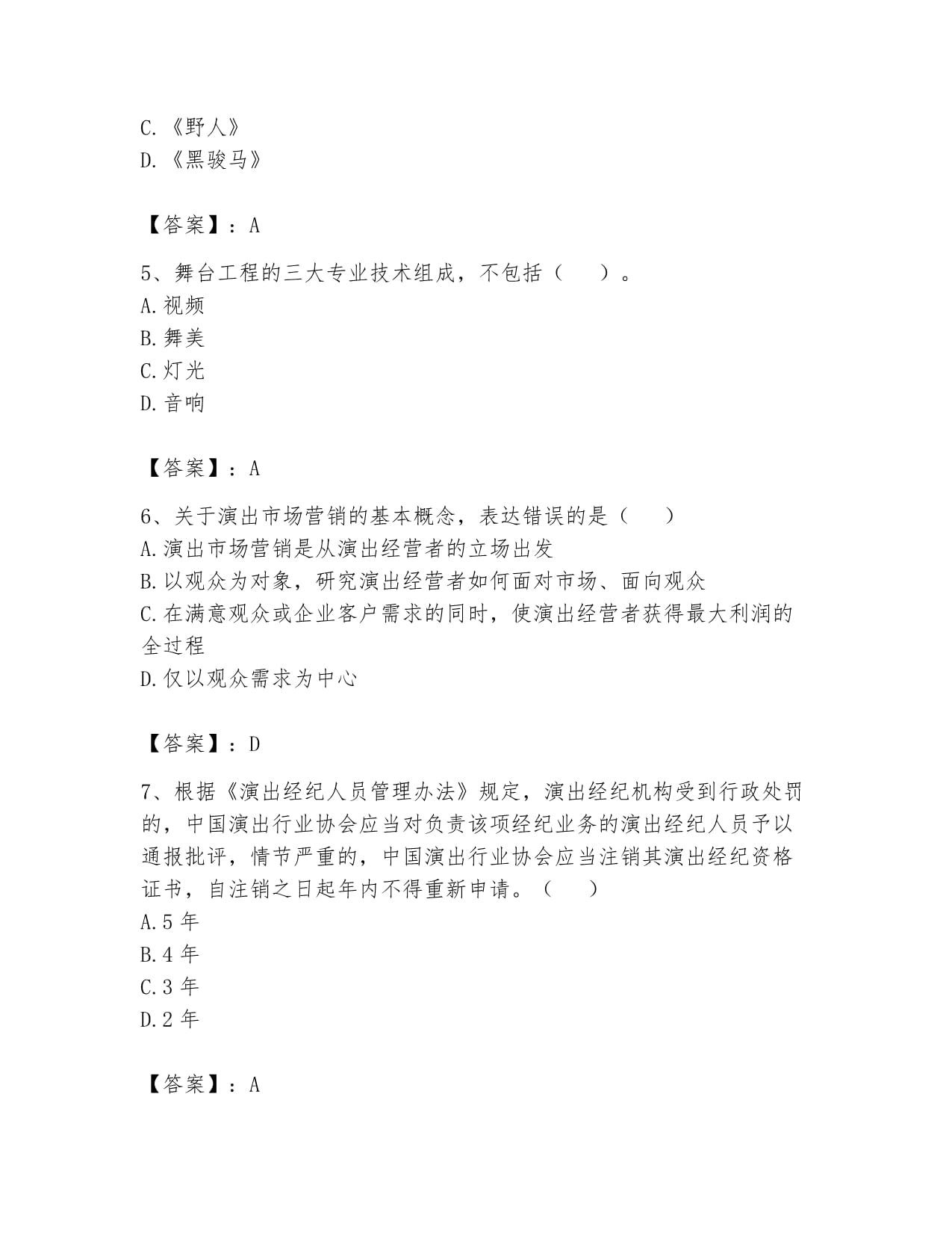 2024年演出經(jīng)紀(jì)人之演出市場政策與法律法規(guī)題庫及一套答案